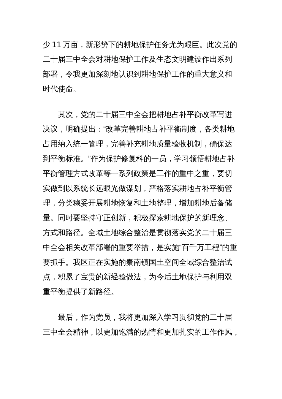 心得体会：学习二十届三中全会精神推动耕地保护工作新发展_第2页