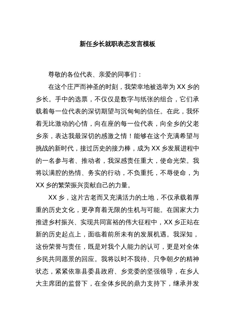 新任乡长就职表态发言模板_第1页