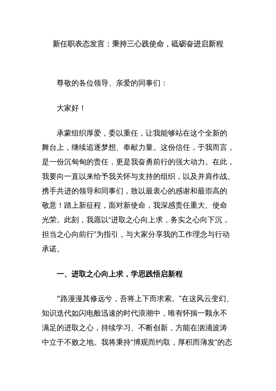 新任职表态发言：秉持三心践使命，砥砺奋进启新程_第1页