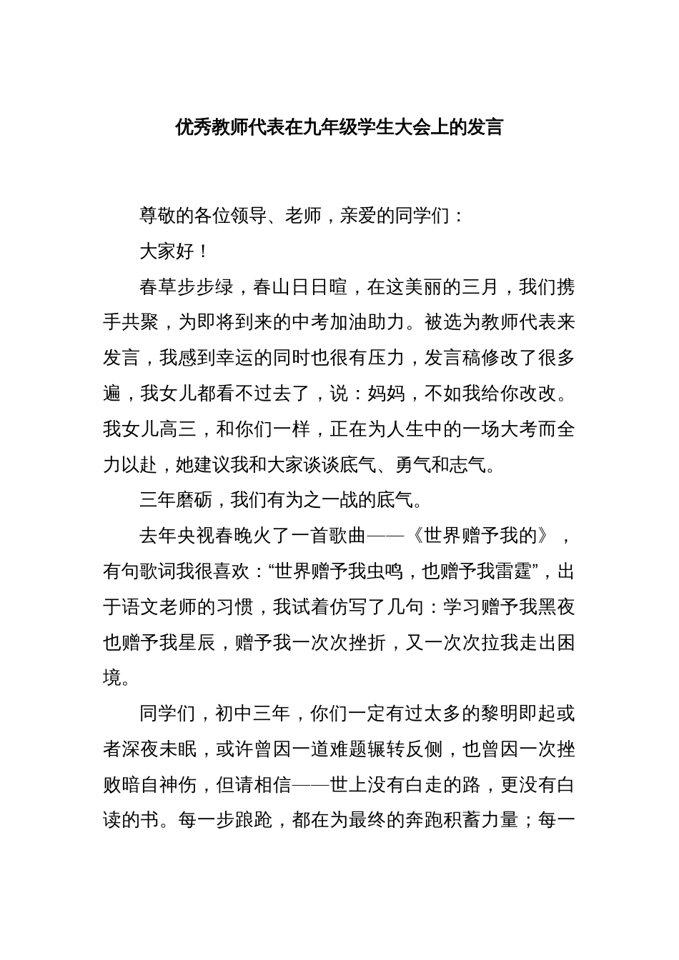 优秀教师代表在九年级学生大会上的发言_第1页