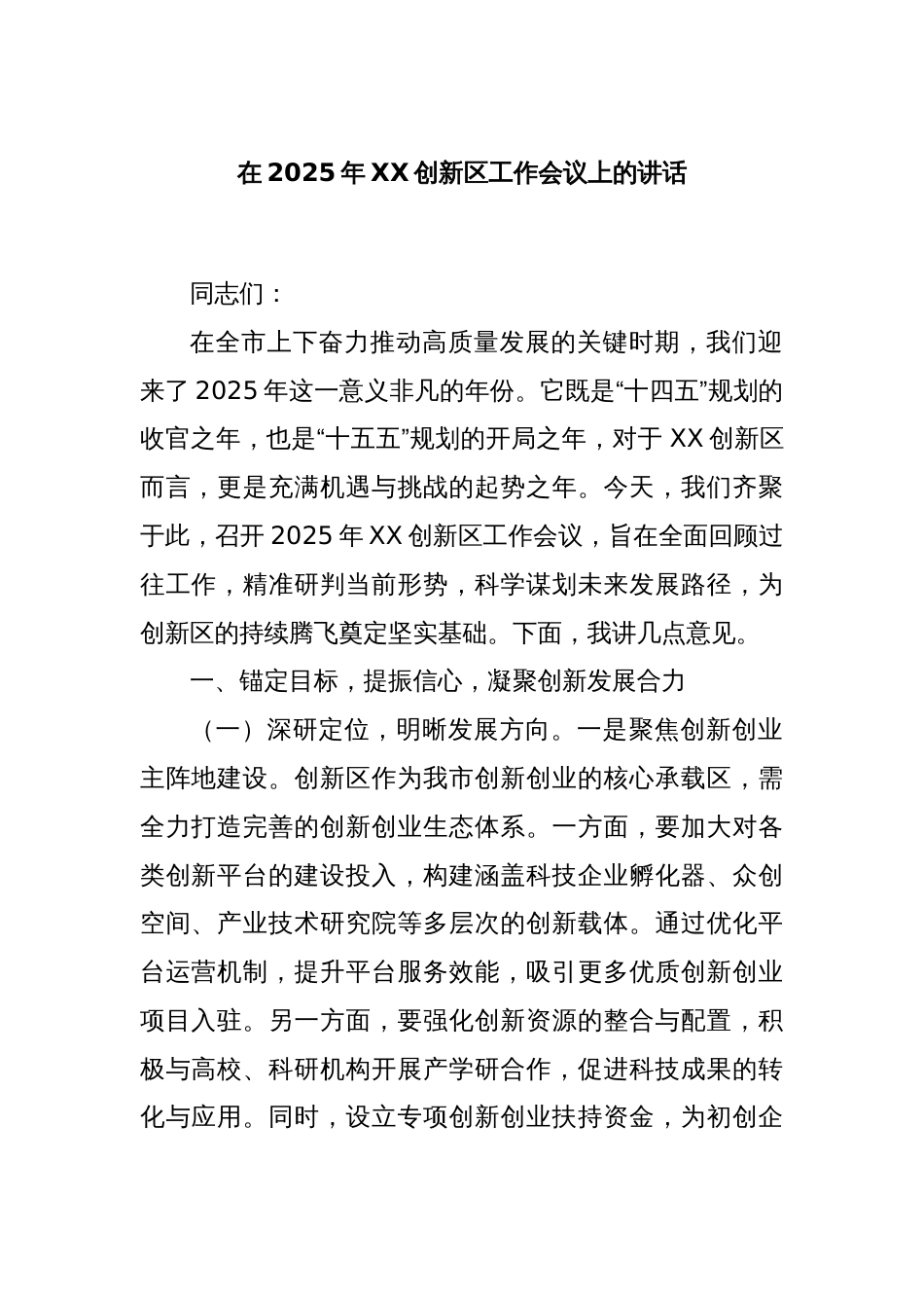 在2025年XX创新区工作会议上的讲话_第1页