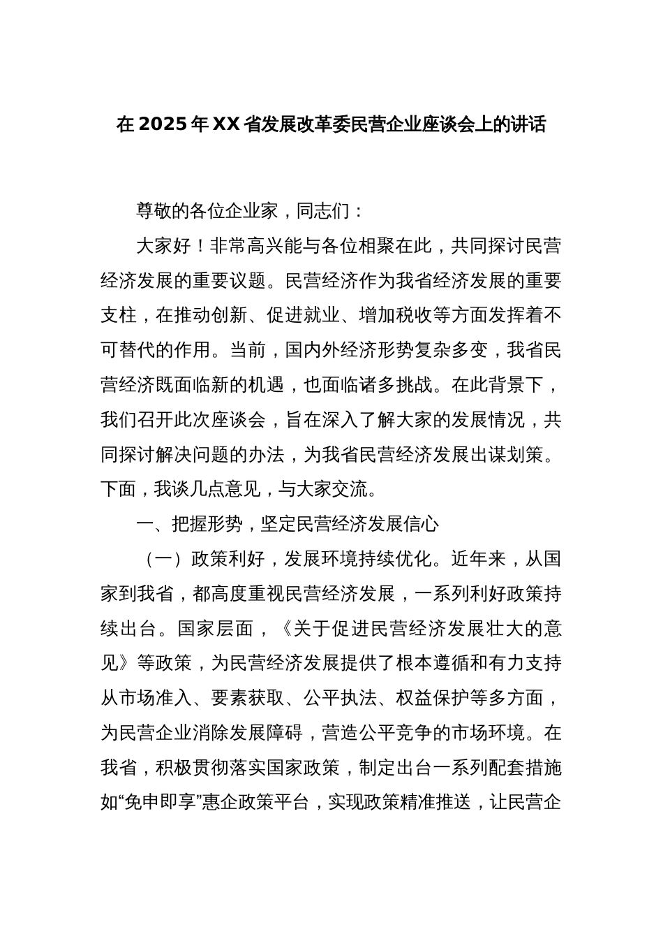 在2025年XX省发展改革委民营企业座谈会上的讲话_第1页