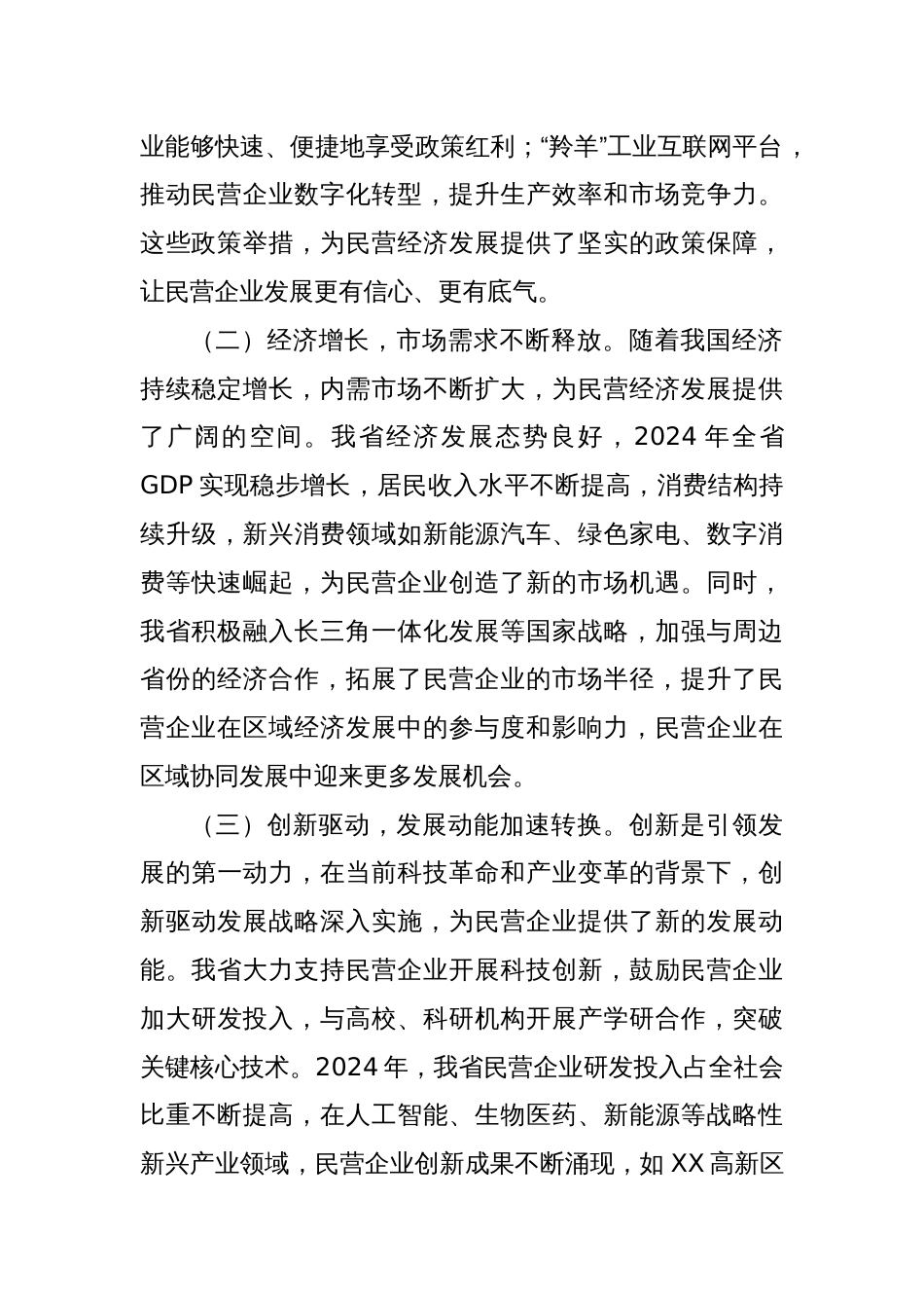 在2025年XX省发展改革委民营企业座谈会上的讲话_第2页