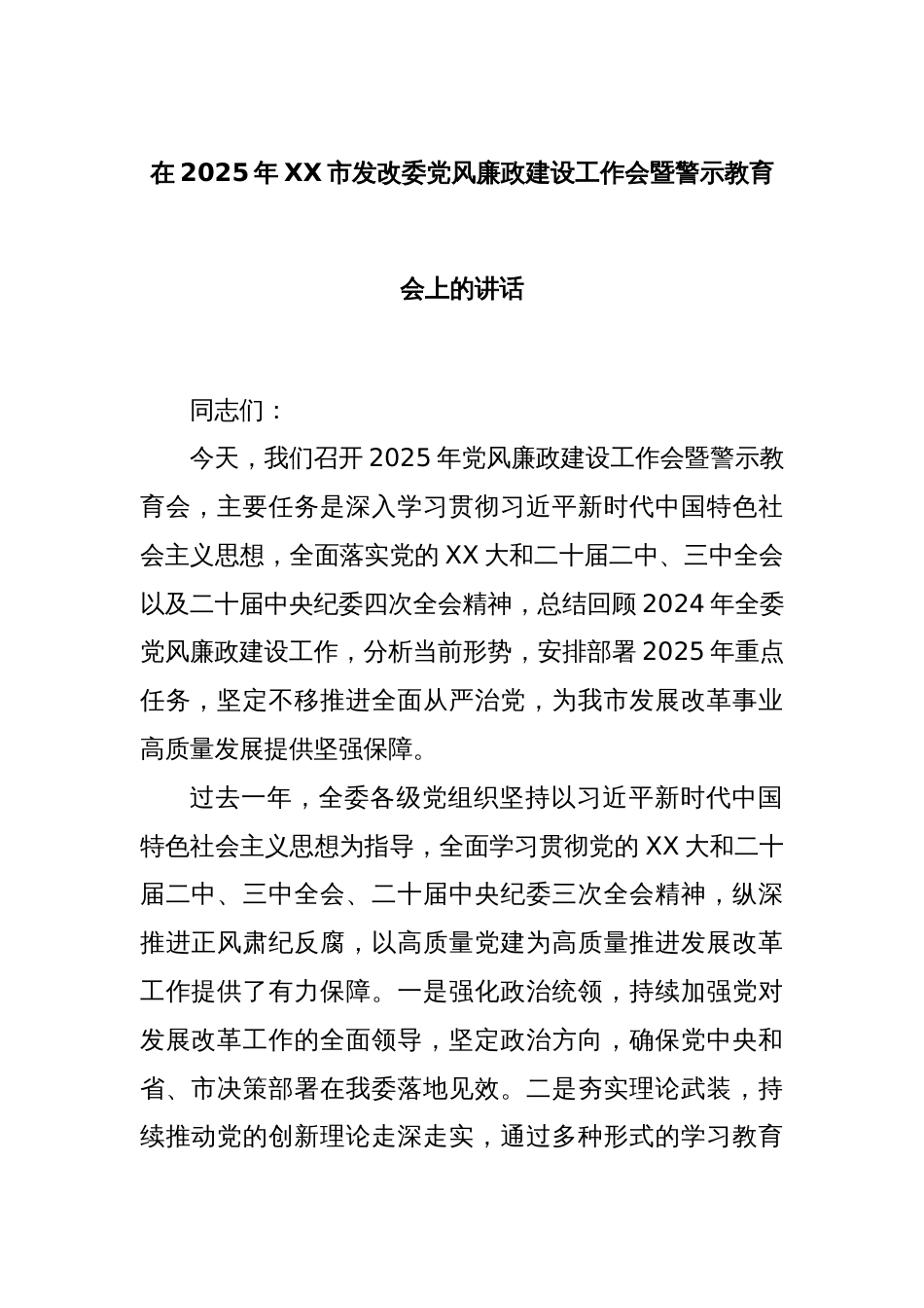 在2025年XX市发改委党风廉政建设工作会暨警示教育会上的讲话_第1页