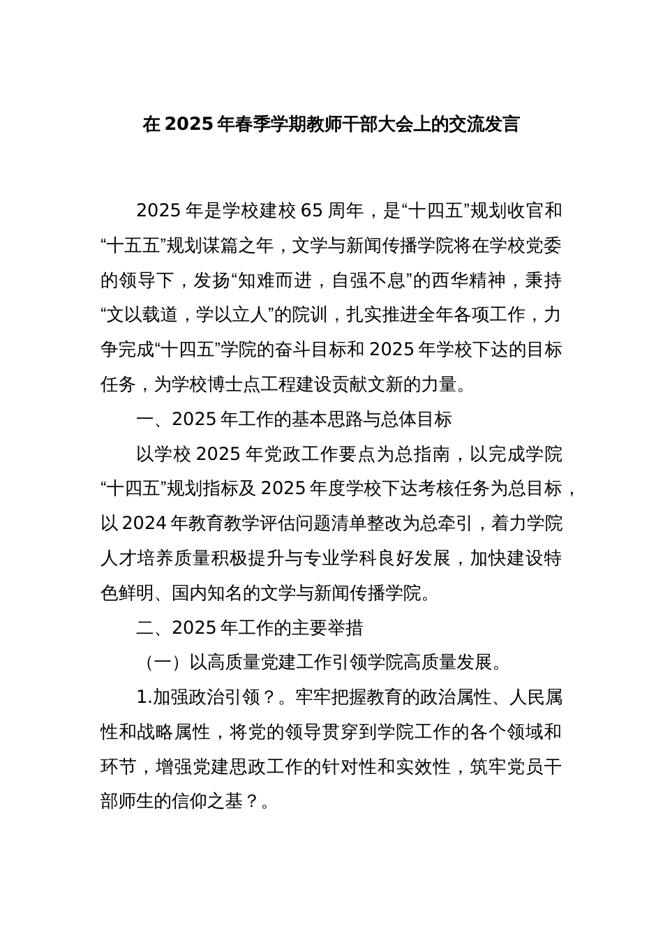 在2025年春季学期教师干部大会上的交流发言_第1页