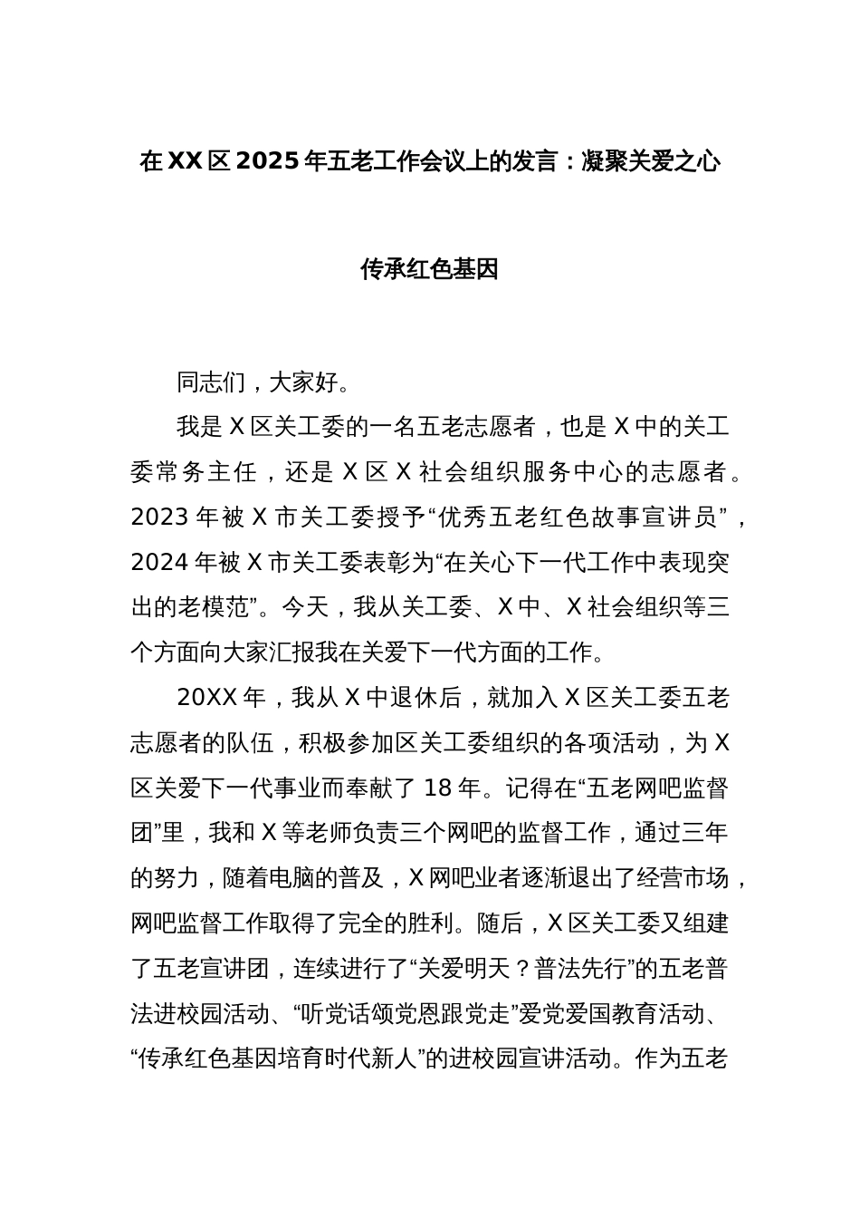 在XX区2025年五老工作会议上的发言：凝聚关爱之心传承红色基因_第1页