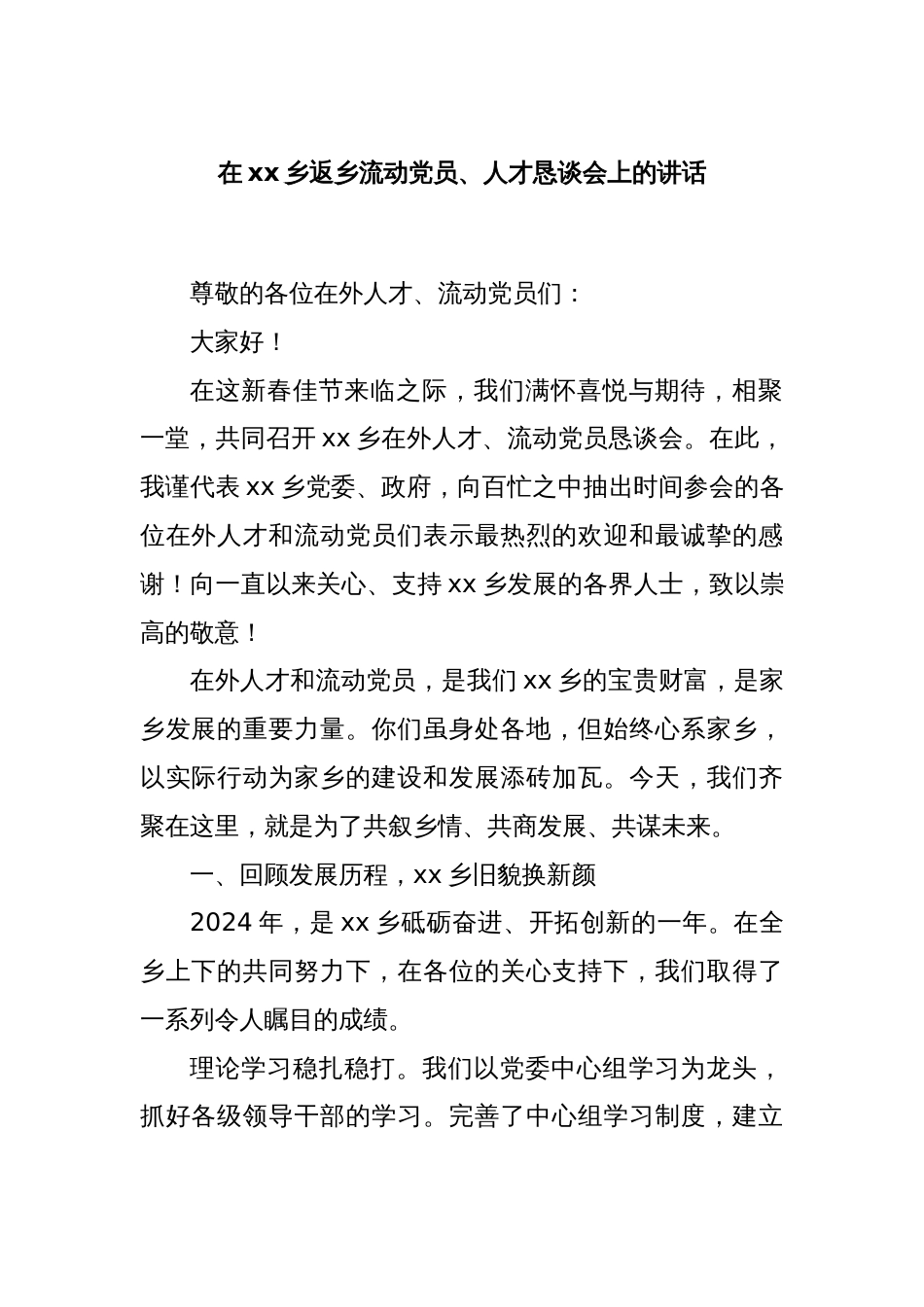 在xx乡返乡流动党员、人才恳谈会上的讲话_第1页