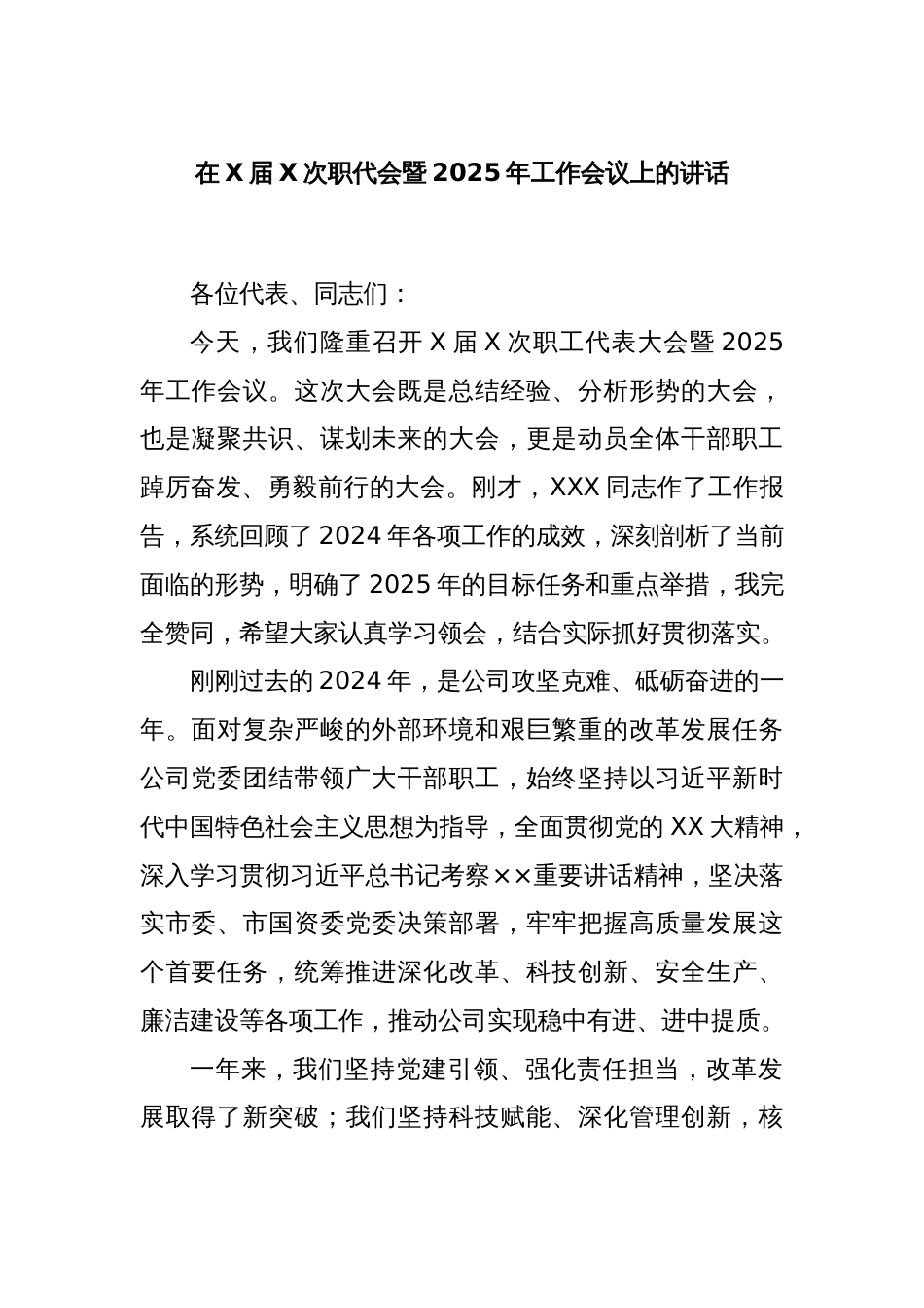在X届X次职代会暨2025年工作会议上的讲话_第1页