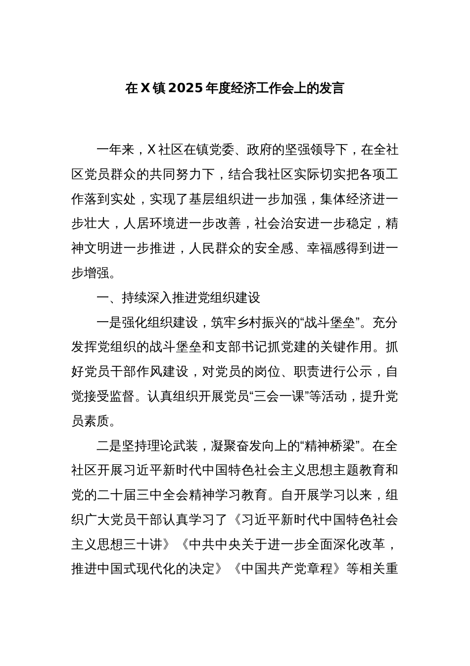 在X镇2025年度经济工作会上的发言_第1页