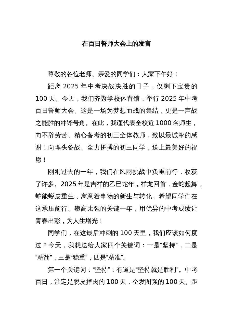 在百日誓师大会上的发言_第1页