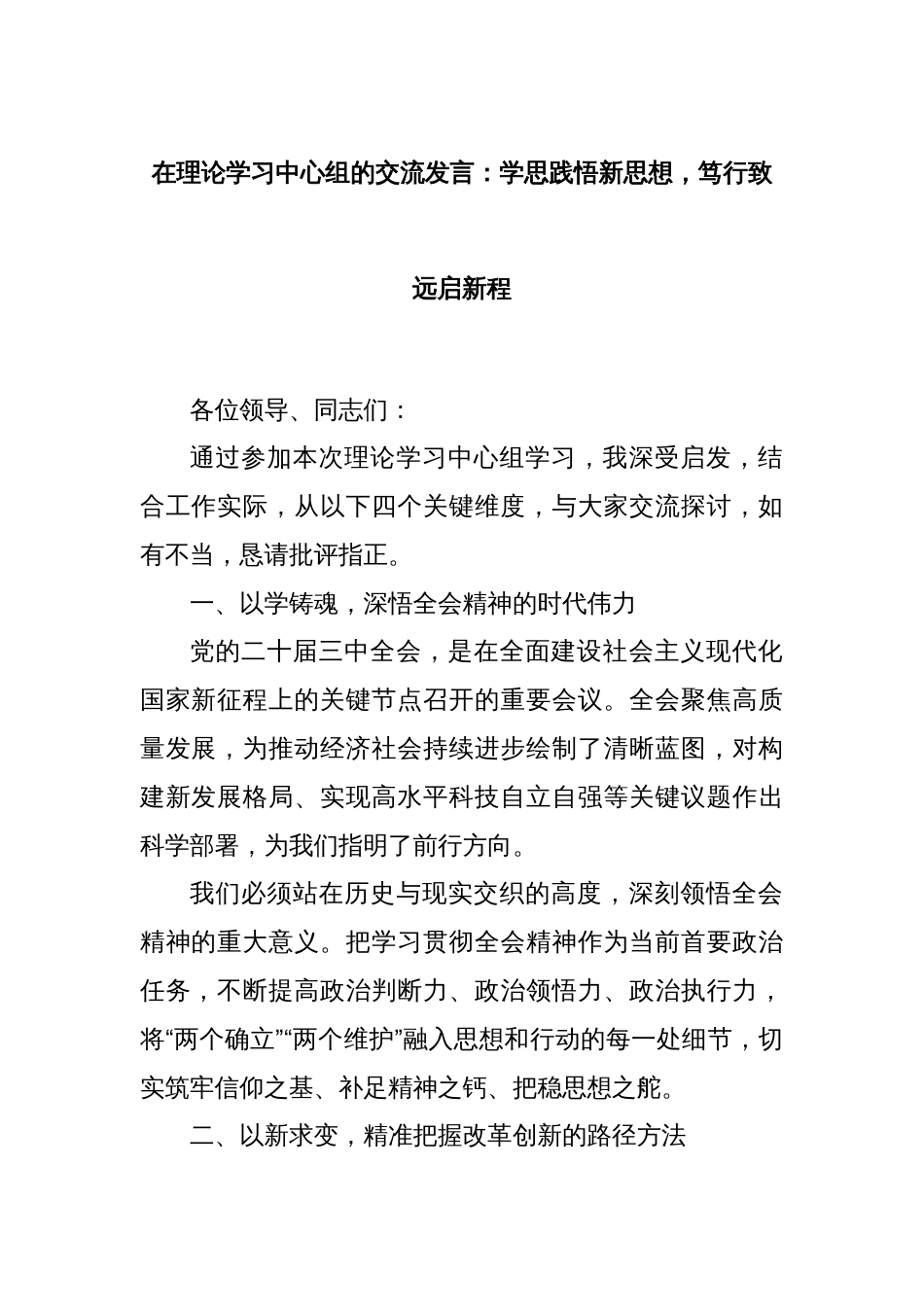 在理论学习中心组的交流发言：学思践悟新思想，笃行致远启新程_第1页