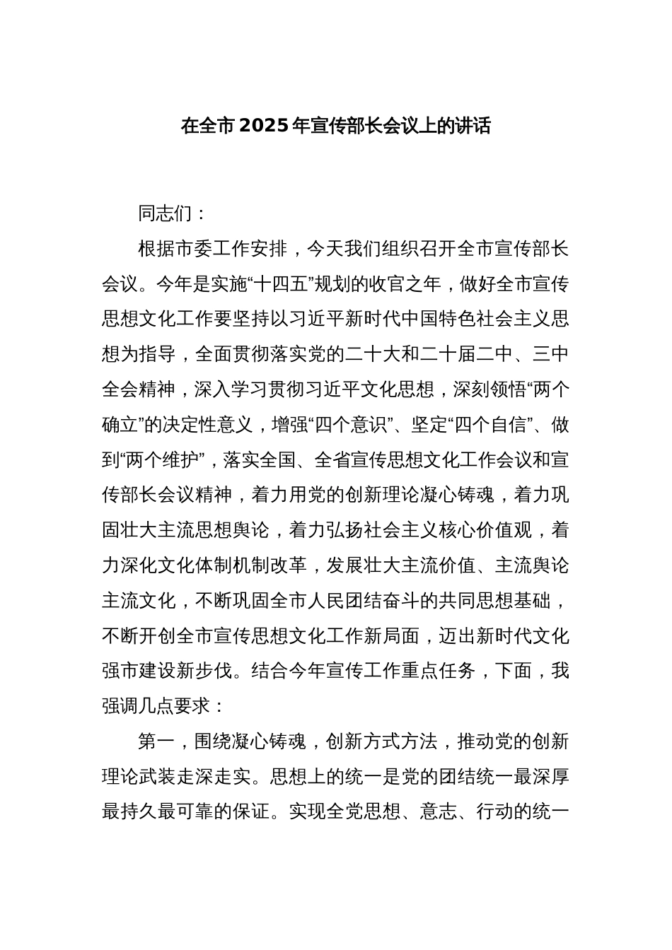 在全市2025年宣传部长会议上的讲话_第1页