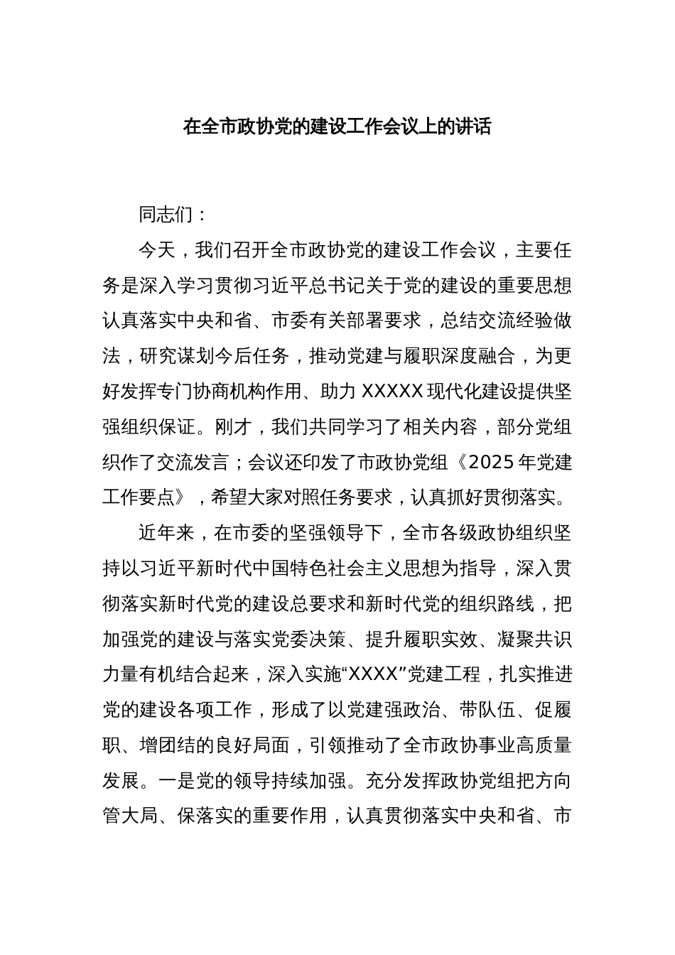 在全市政协党的建设工作会议上的讲话_第1页
