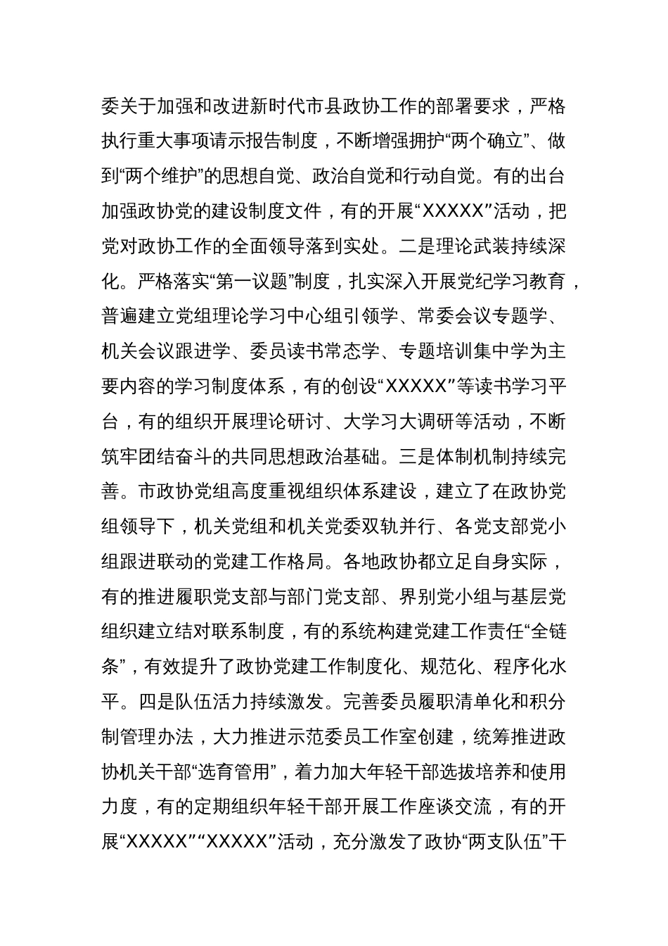 在全市政协党的建设工作会议上的讲话_第2页