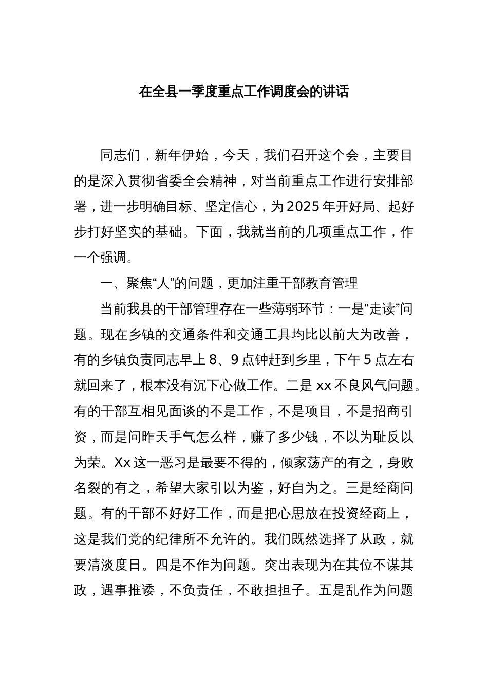 在全县一季度重点工作调度会的讲话_第1页