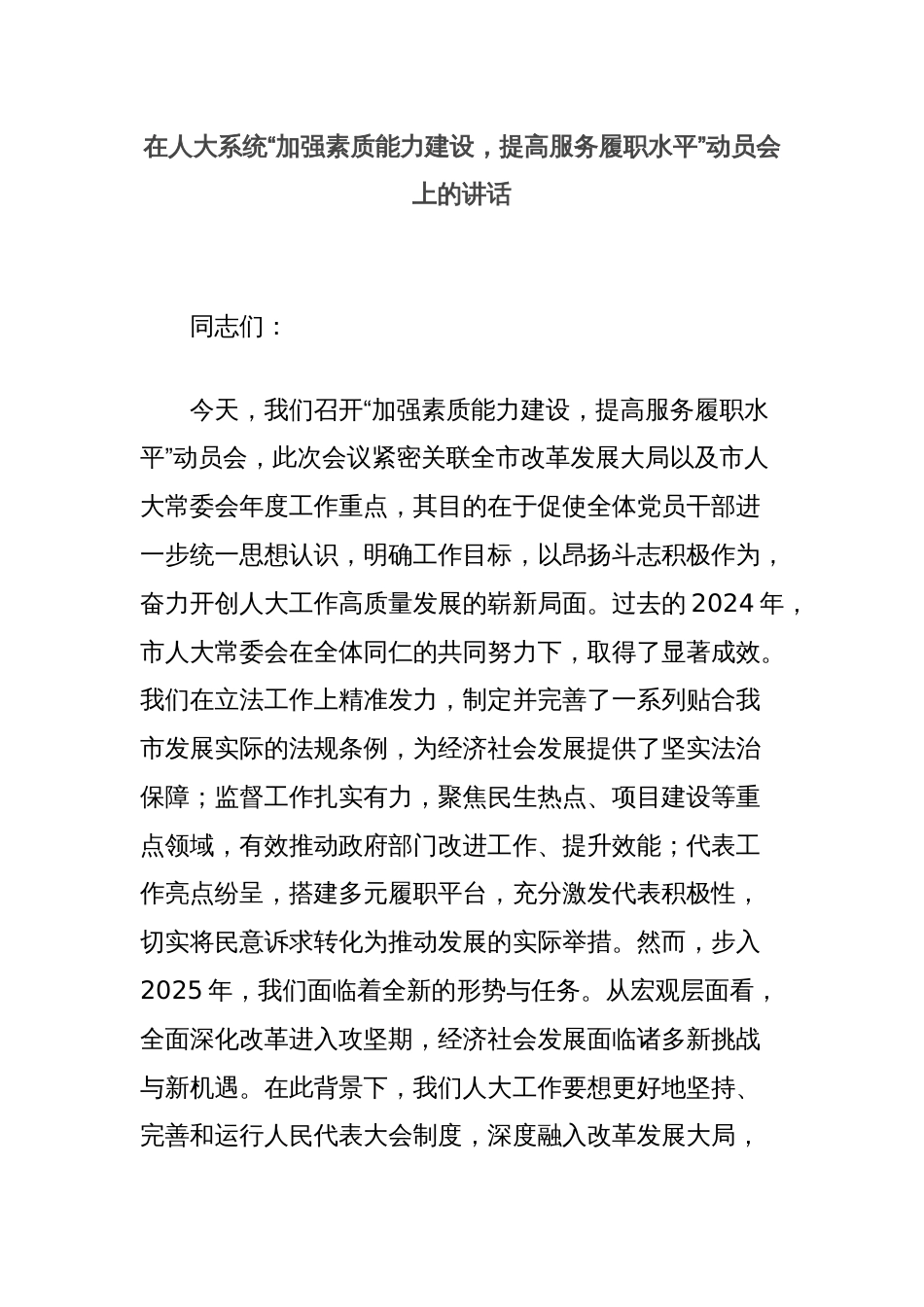 在人大系统“加强素质能力建设，提高服务履职水平”动员会上的讲话_第1页