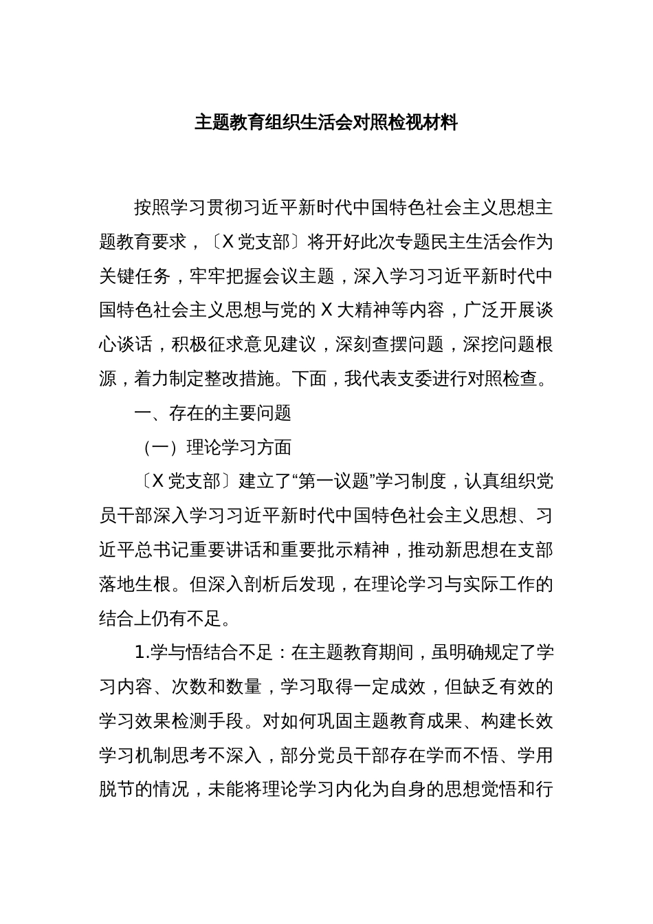 主题教育组织生活会对照检视材料_第1页