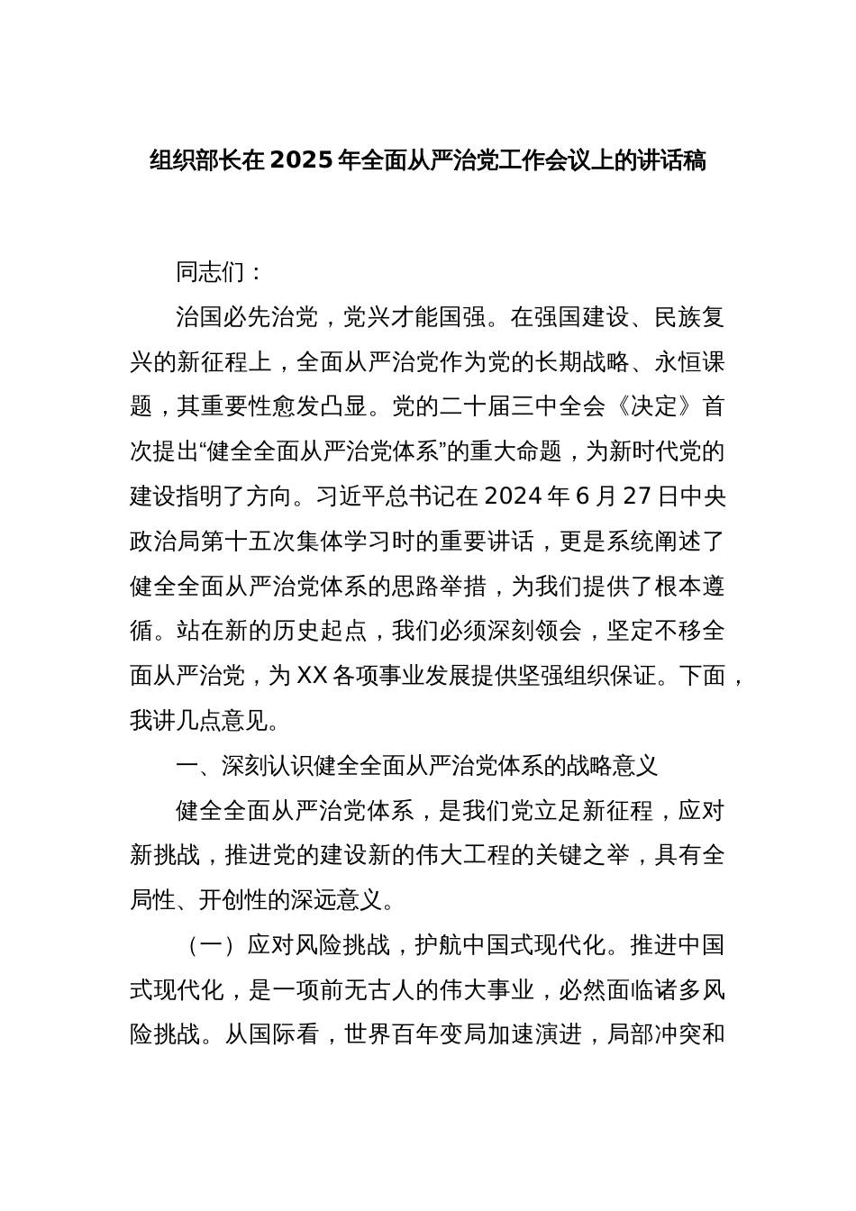 组织部长在2025年全面从严治党工作会议上的讲话稿_第1页
