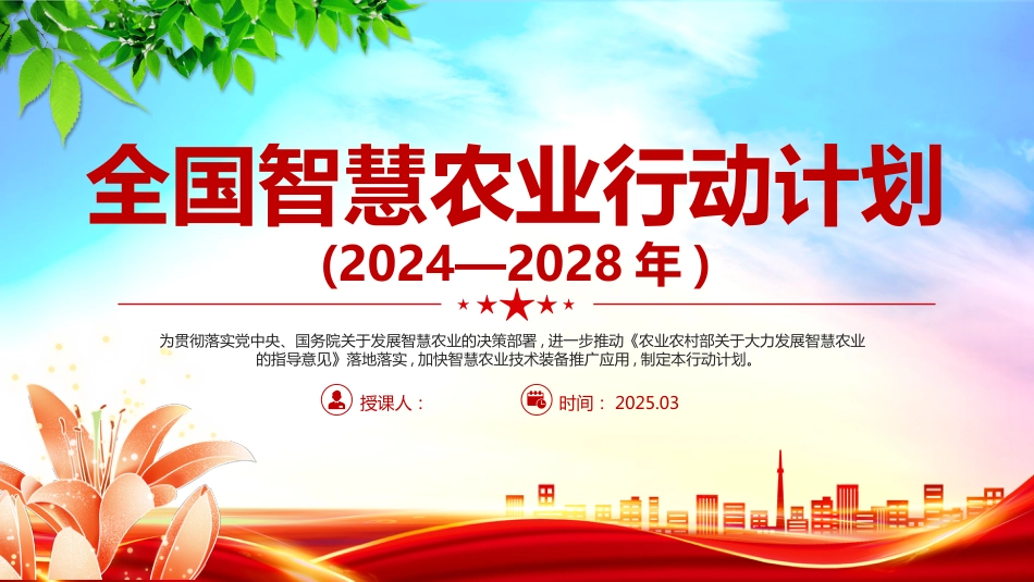 《全国智慧农业行动计划(2024—2028年)》PPT课件_第1页