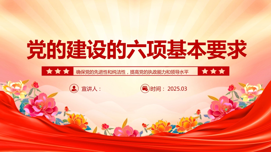 党的建设的六项基本要求PPT党员干部学习课件_第1页