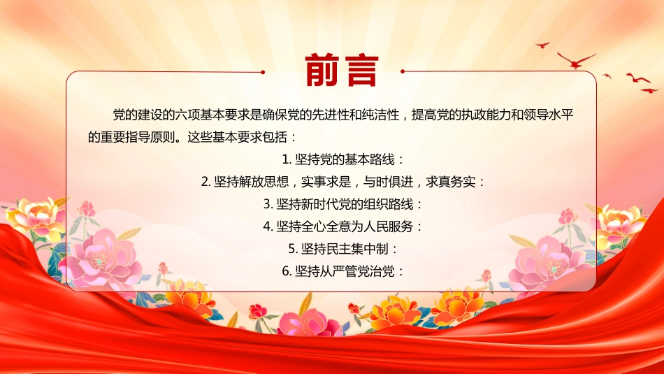 党的建设的六项基本要求PPT党员干部学习课件_第2页