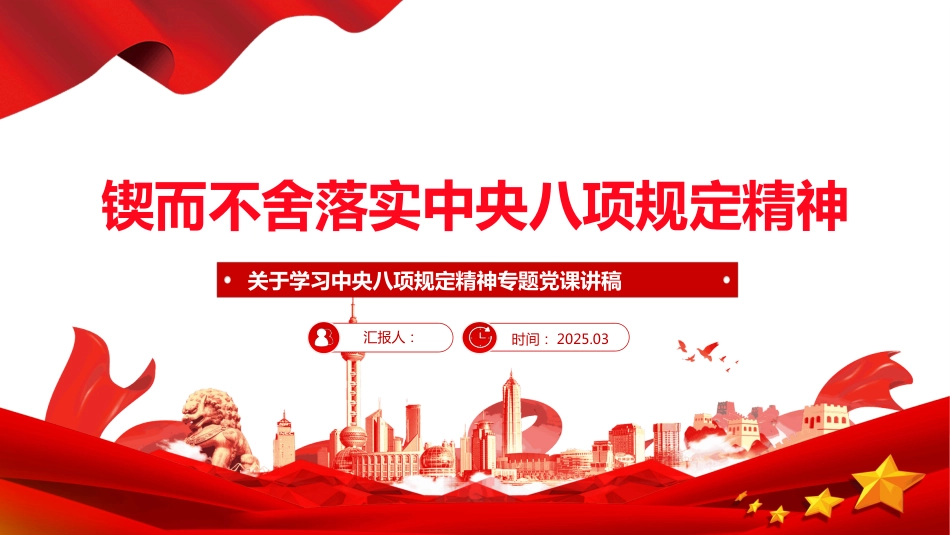 锲而不舍落实中央八项规定精神课PPT学习中央八项规定精神专题课件_第1页