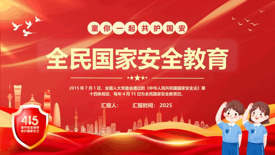 全民国家安全教育日PPT学习课件_第1页
