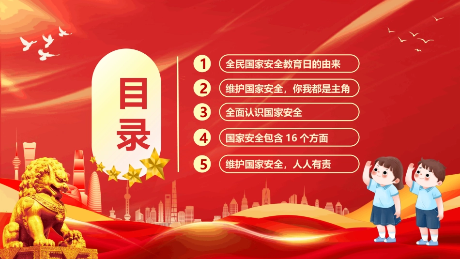 全民国家安全教育日PPT学习课件_第2页