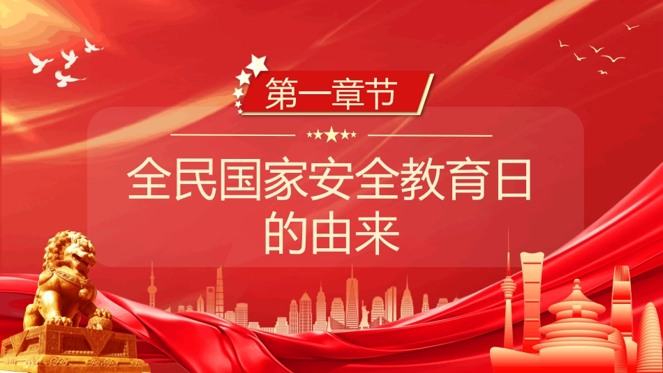 全民国家安全教育日PPT学习课件_第3页