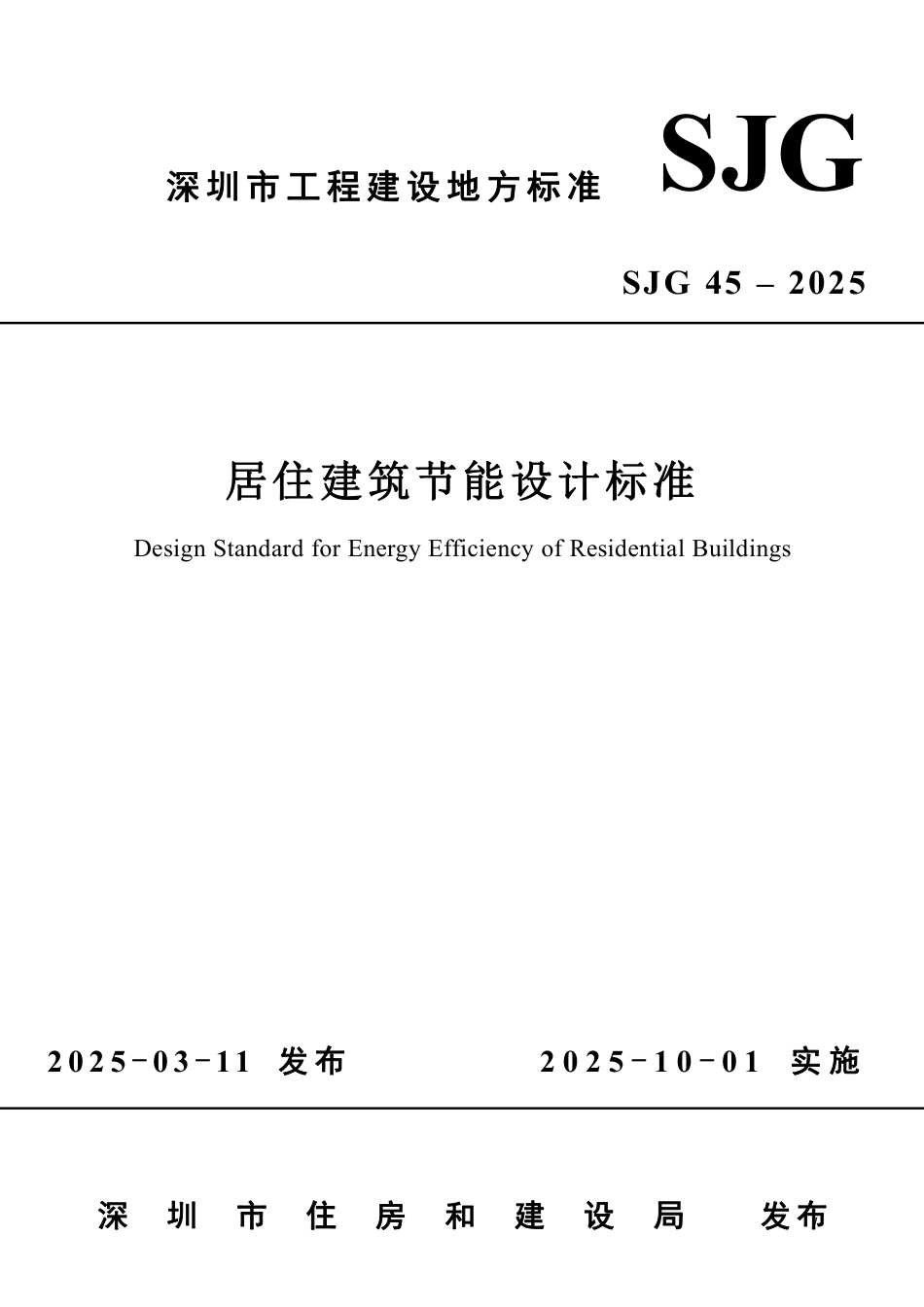 SJG 45-2025 居住建筑节能设计标准_第1页