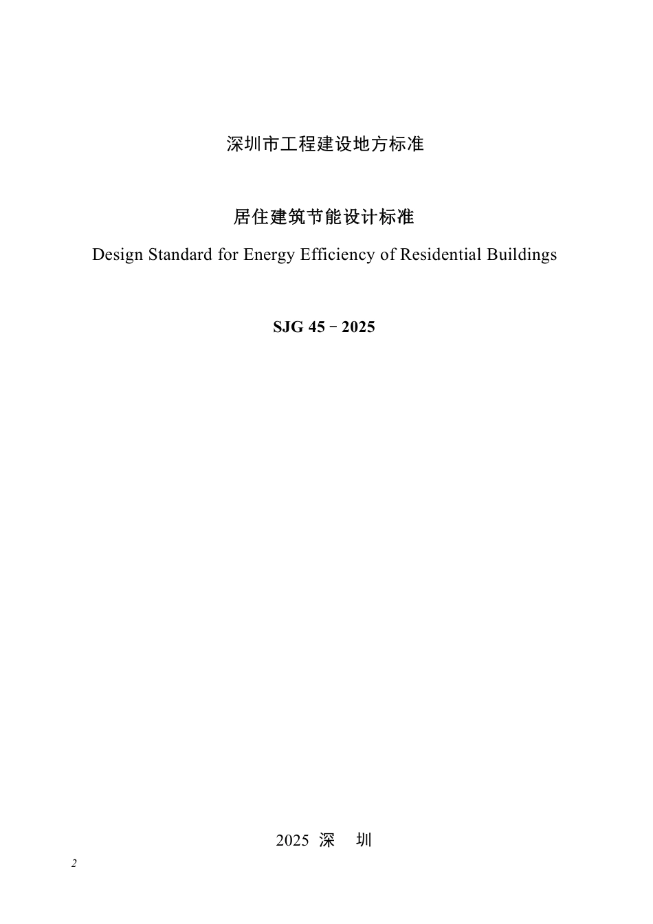 SJG 45-2025 居住建筑节能设计标准_第2页