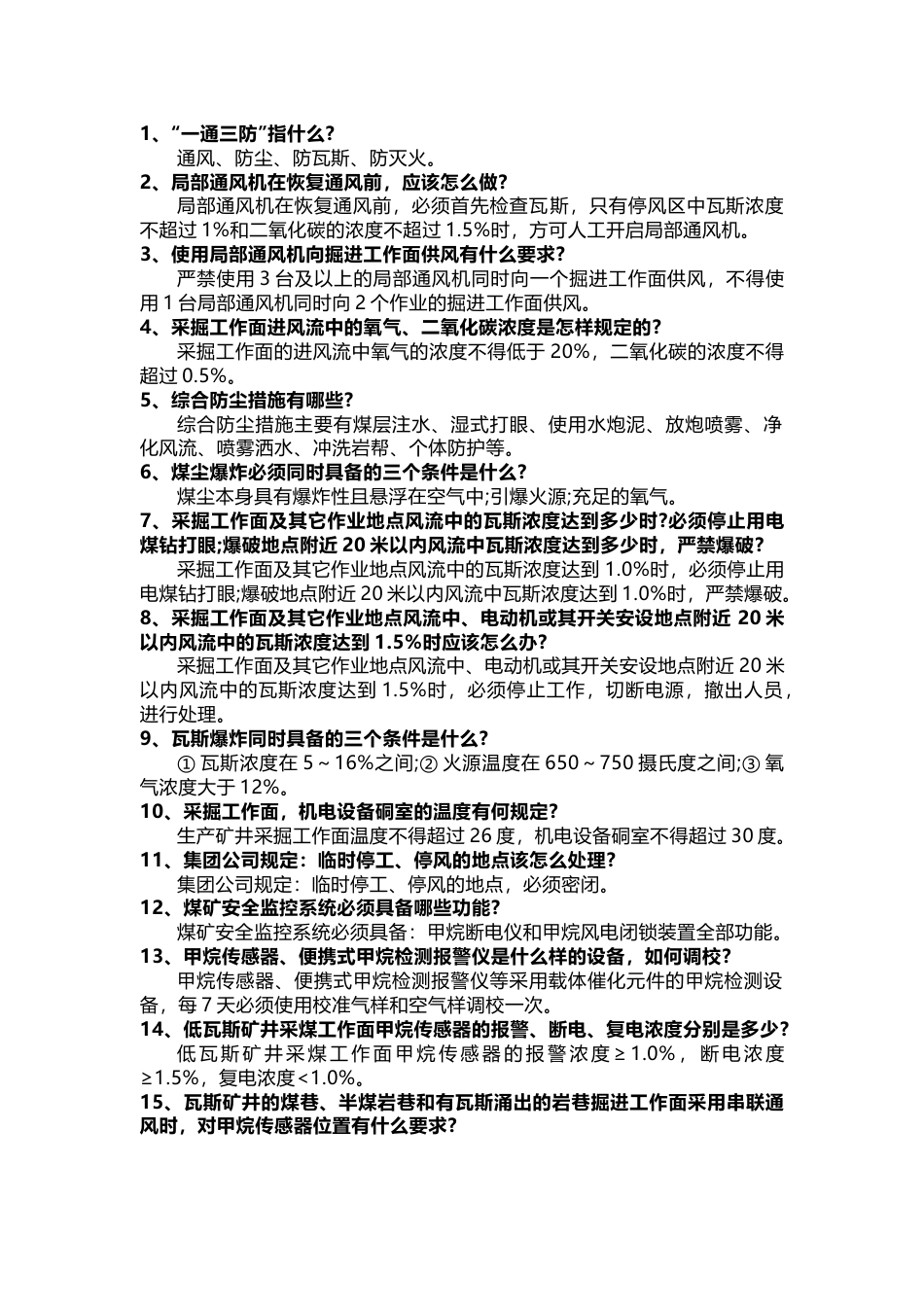 煤矿通防专业管理人员试题(带答案)-1_第1页