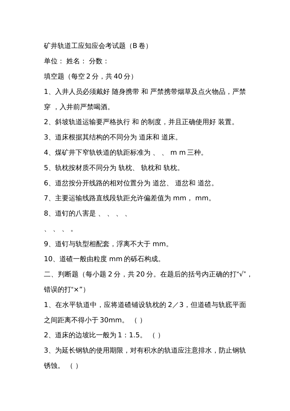 2  煤矿矿井轨道工应知应会考试题（B卷）_第1页