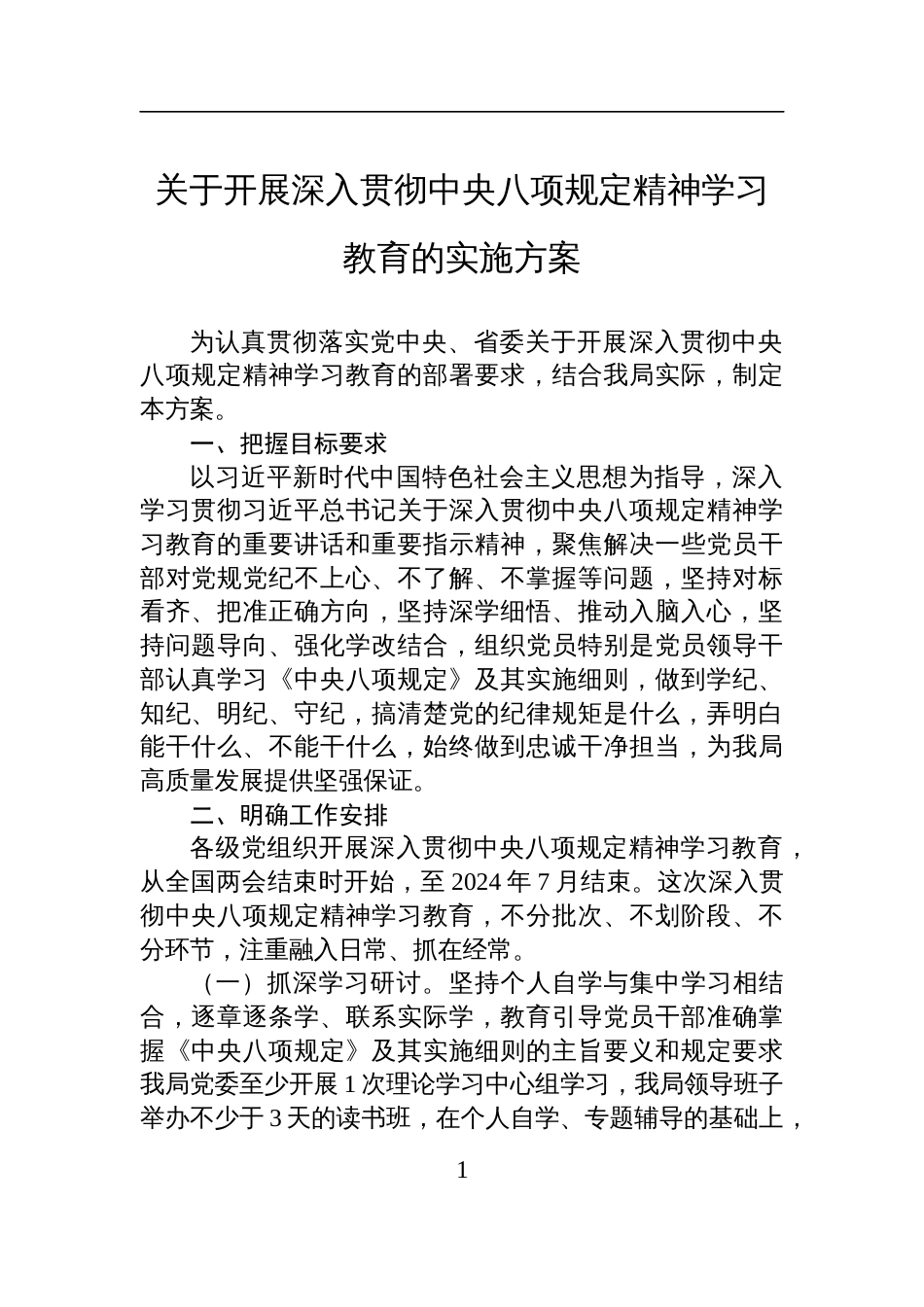 2025关于开展深入贯彻中央八项规定精神学习教育的实施方案_第1页