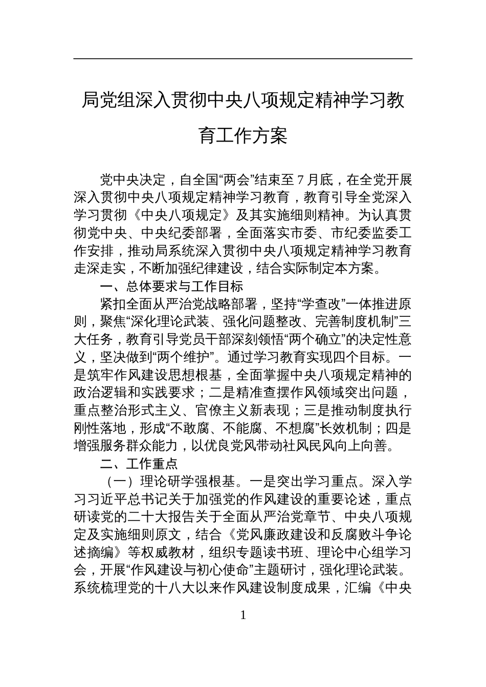 2025局党组深入贯彻中央八项规定精神学习教育工作方案_第1页