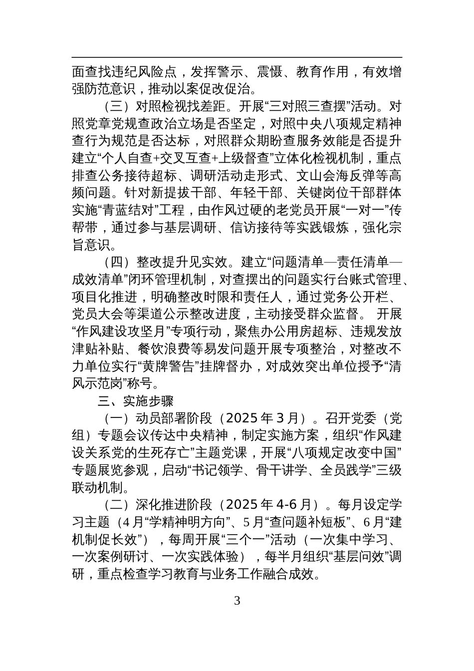 2025局党组深入贯彻中央八项规定精神学习教育工作方案_第3页