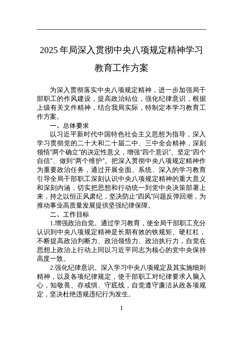 2025年局深入贯彻中央八项规定精神学习教育工作方案材料_第1页