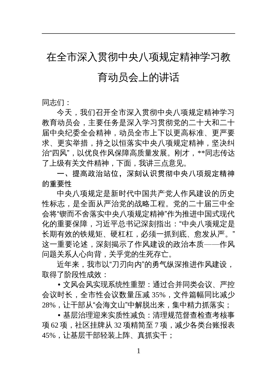 2025在全市深入贯彻中央八项规定精神学习教育动员会上的讲话_第1页