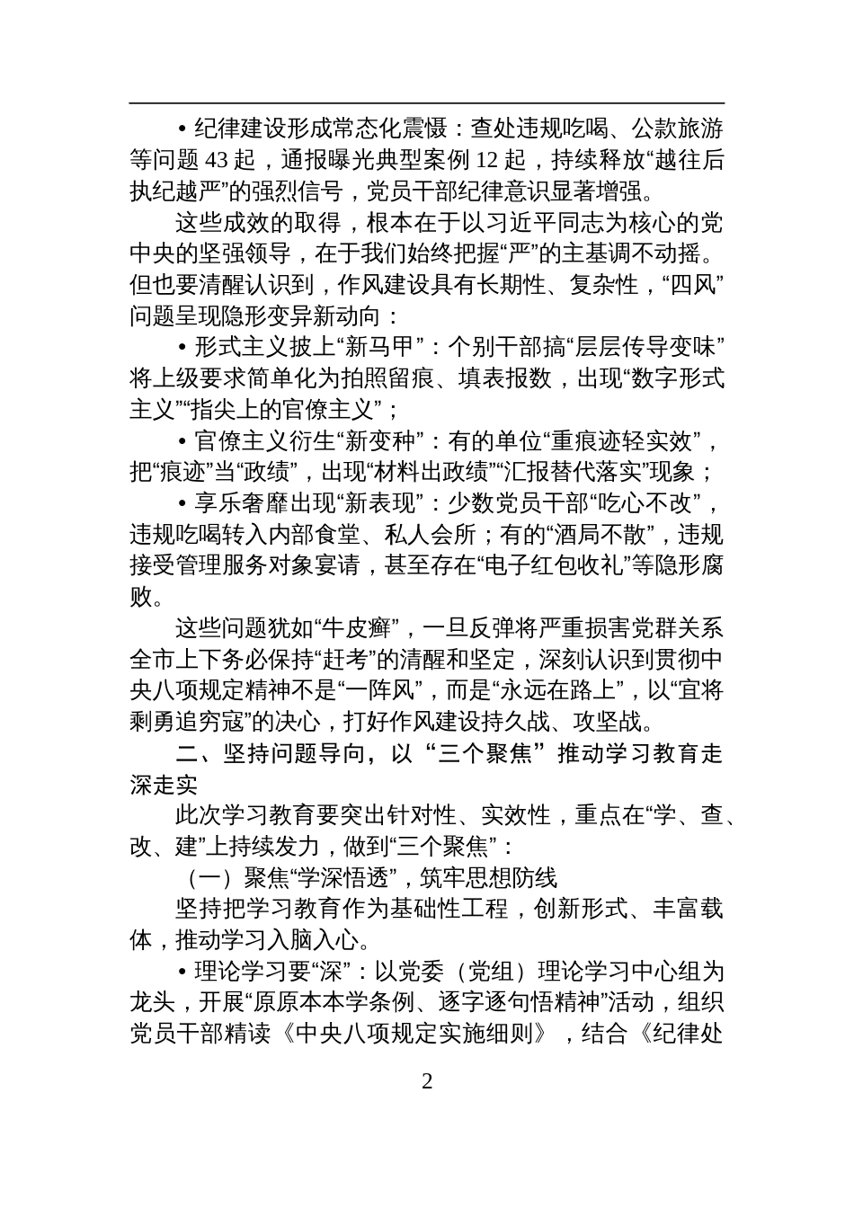2025在全市深入贯彻中央八项规定精神学习教育动员会上的讲话_第2页
