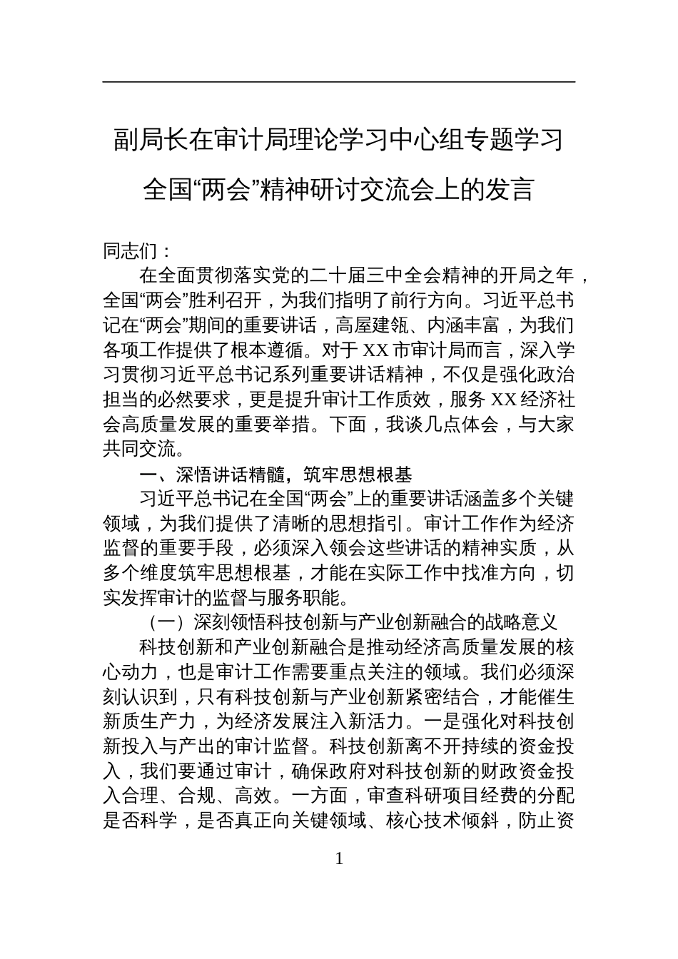 副局长在审计局理论学习中心组专题学习2025全国“两会”精神研讨交流会上的发言_第1页