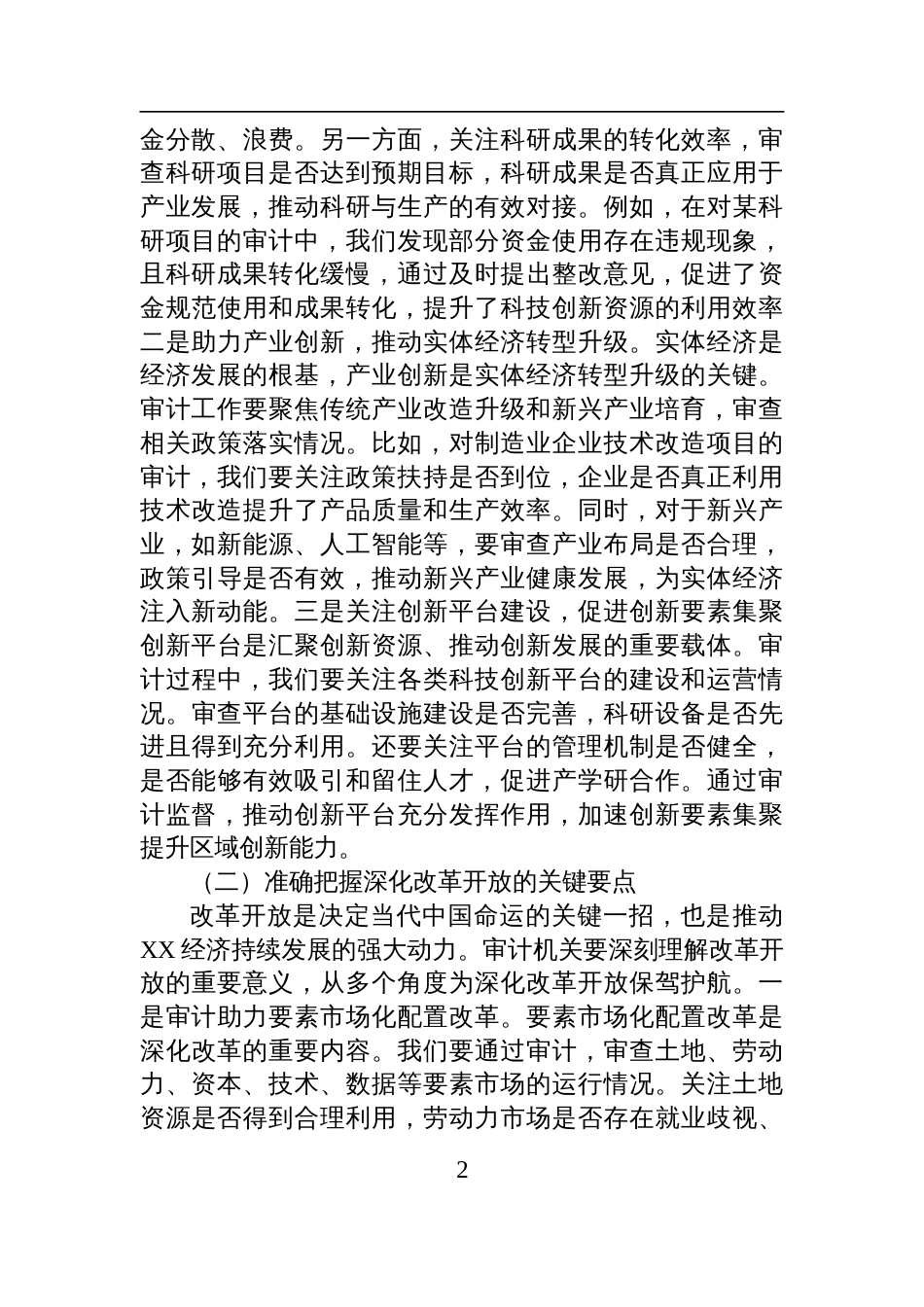 副局长在审计局理论学习中心组专题学习2025全国“两会”精神研讨交流会上的发言_第2页