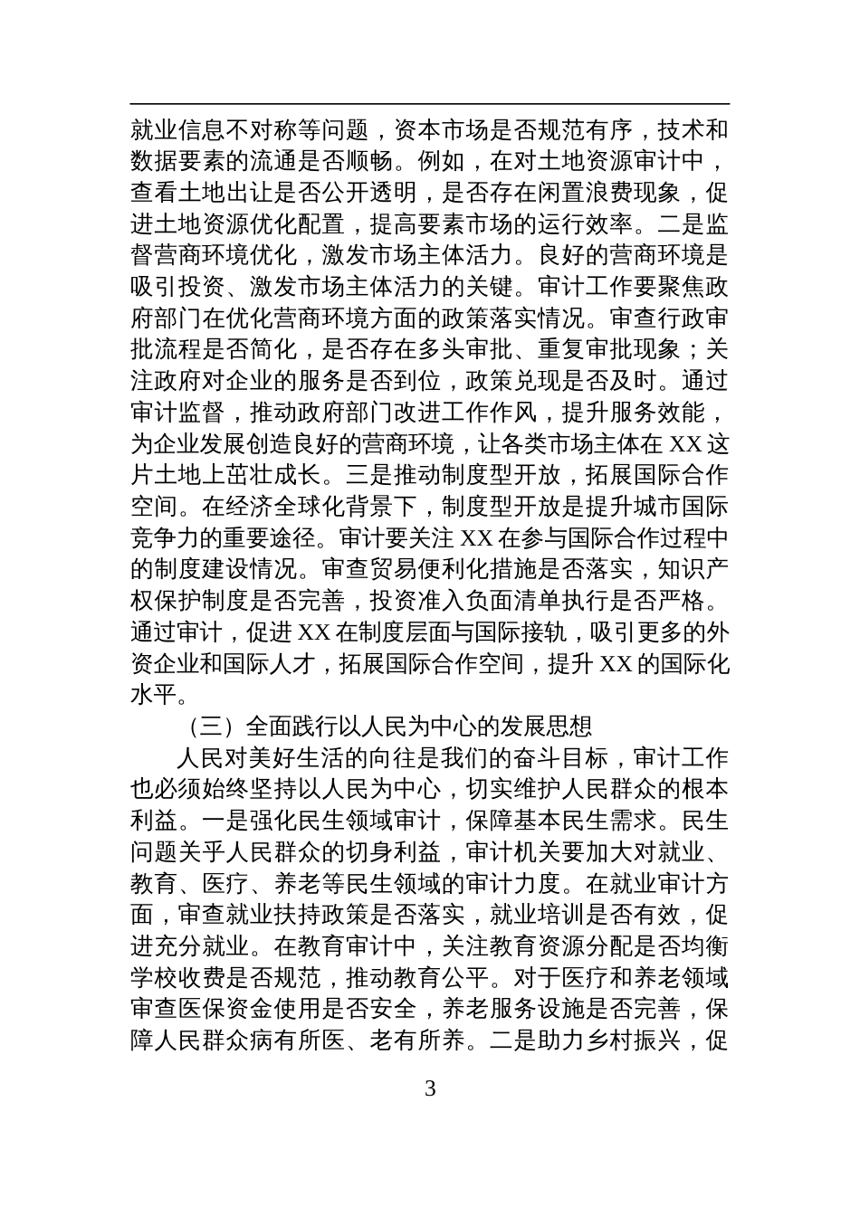 副局长在审计局理论学习中心组专题学习2025全国“两会”精神研讨交流会上的发言_第3页