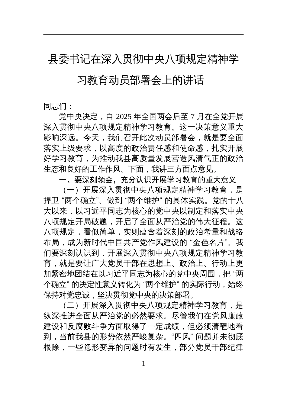 县委书记在2025年深入贯彻中央八项规定精神学习教育动员部署会上的讲话_第1页