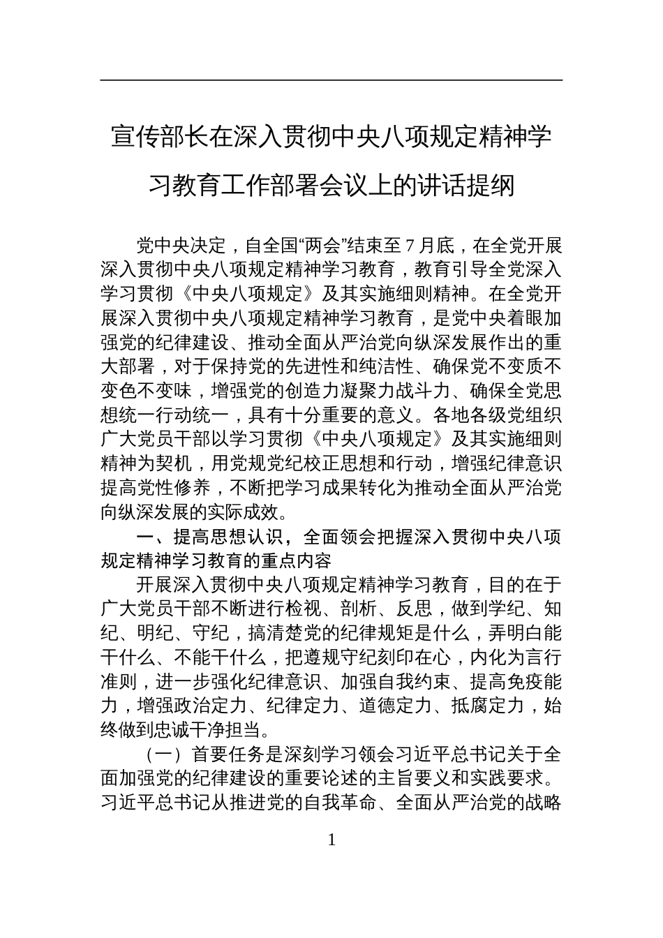 宣传部长在2025年深入贯彻中央八项规定精神学习教育工作部署会议上的讲话提纲_第1页