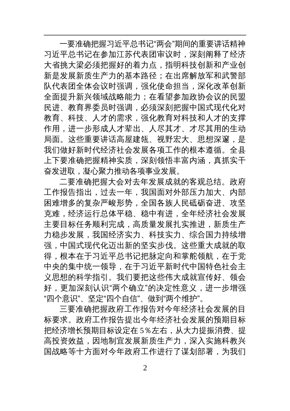 在传达学习2025年全国“两会”精神会议上的讲话_第2页