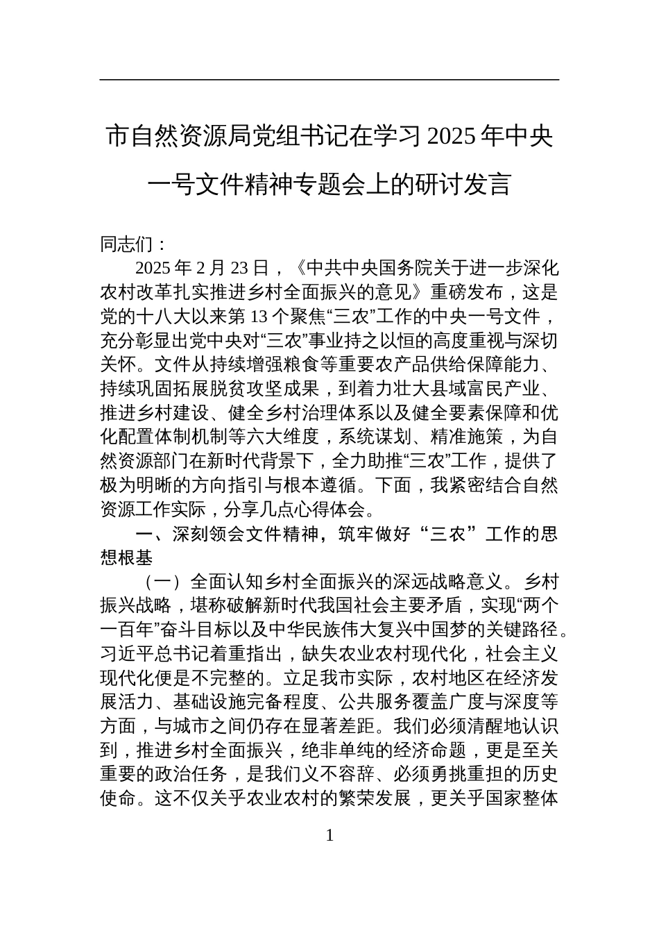 在学习2025年中央一号文件精神专题会上的研讨发言_第1页