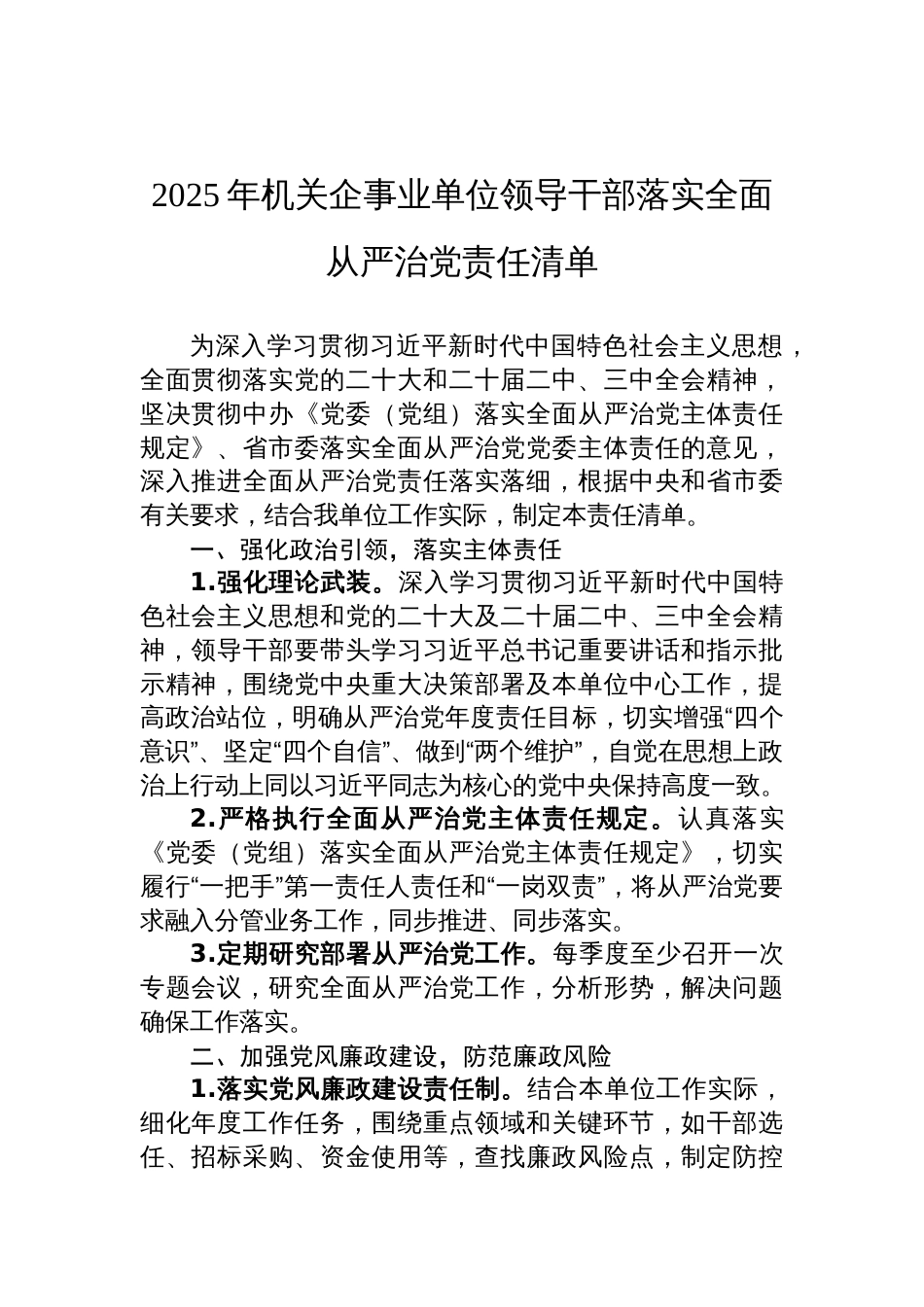 2025年机关企事业单位领导干部落实全面从严治党责任清单材料_第1页