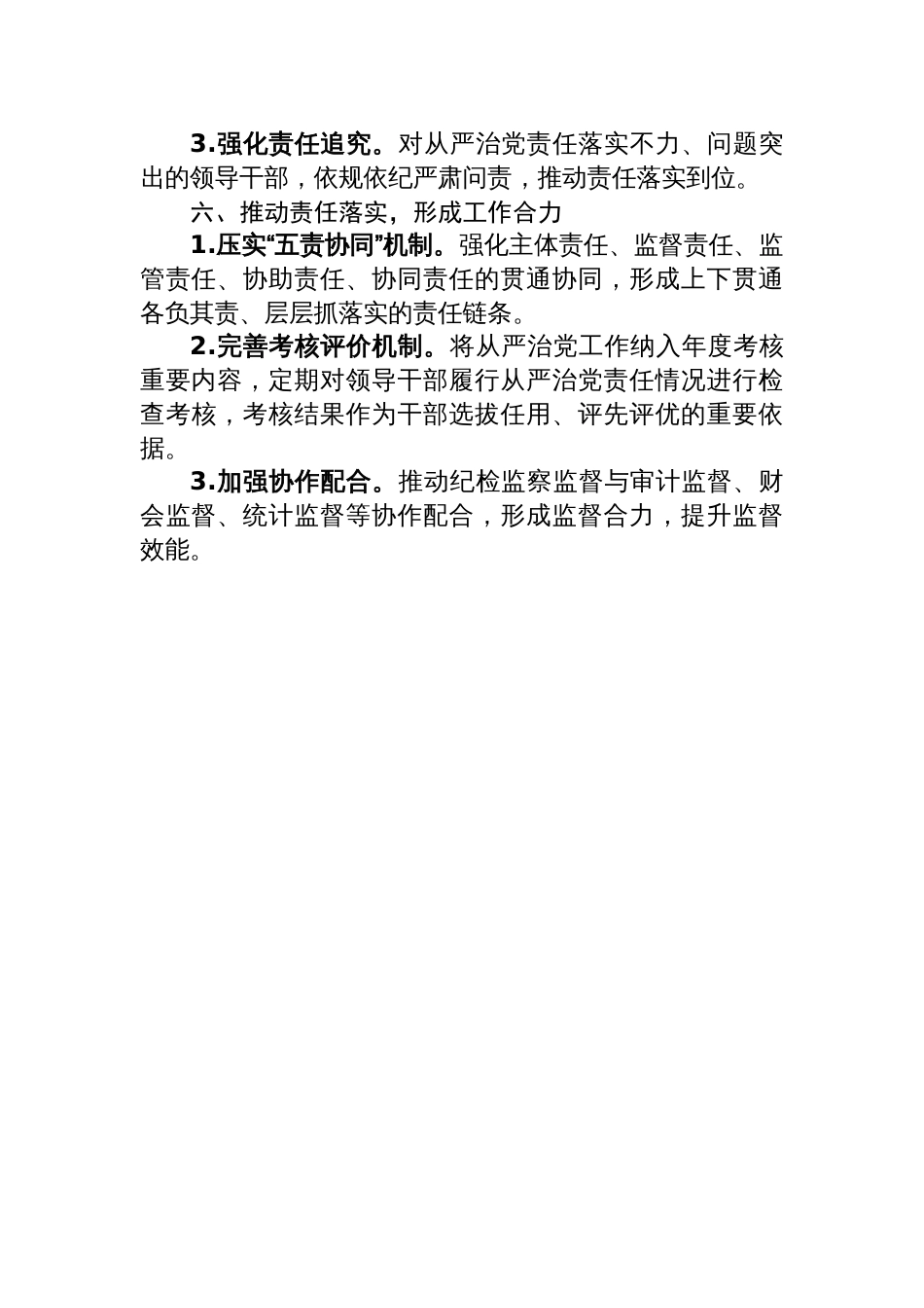 2025年机关企事业单位领导干部落实全面从严治党责任清单材料_第3页