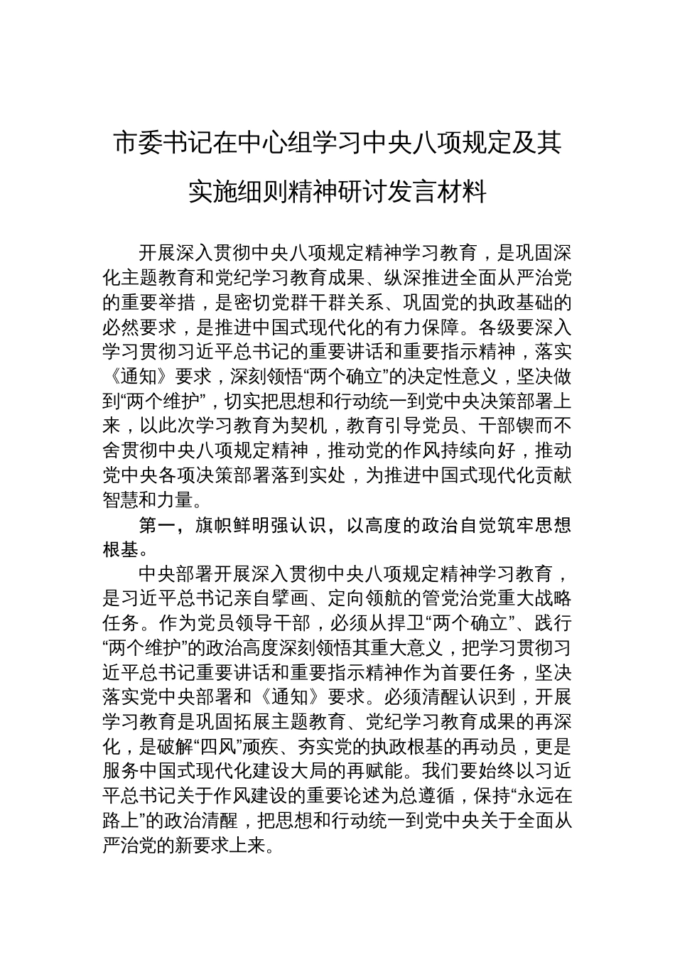 2025市委书记在中心组学习中央八项规定及其实施细则精神研讨发言材料_第1页