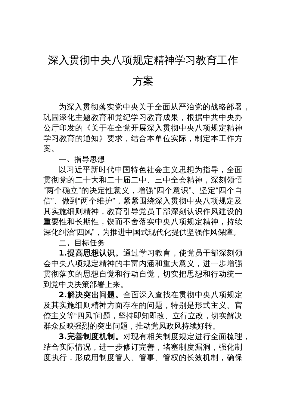 深入贯彻2025中央八项规定精神学习教育工作方案_第1页